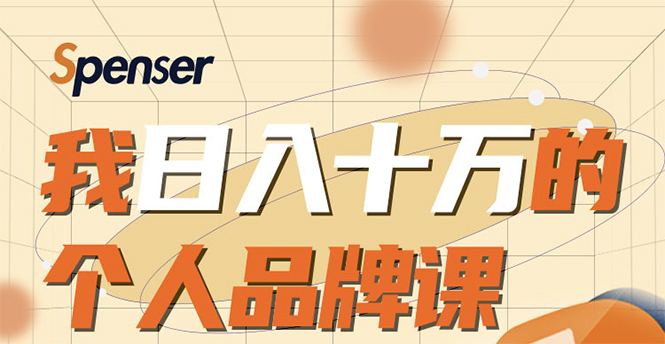 日入十万的个人品牌课,毕业3年上海买房,微信8个月赚百万-赚金金-技能学习分享