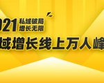 2021私域增长万人峰会:新一年私域最新玩法,6个大咖分享他们最新实战经验-赚金金-技能学习分享