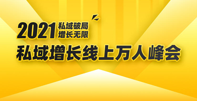 2021私域增长万人峰会:新一年私域最新玩法,6个大咖分享他们最新实战经验-赚金金-技能学习分享