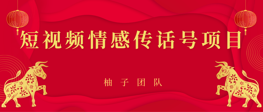 短视频情感传话号项目,细分领域的赚钱门道-赚金金-技能学习分享