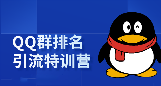 《QQ群排名引流特训营》一个群被动收益1000,是如何做到的(5节视频课)-赚金金-技能学习分享