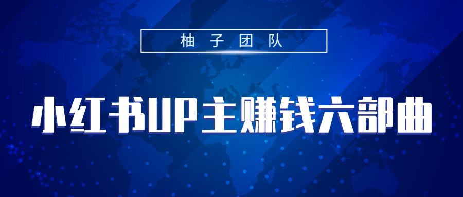 小红书UP主赚钱六部曲,掌握方法新手也能月入5000+-赚金金-技能学习分享