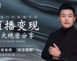 某传媒星火绝密分享课:最强抖音直播变现,实操技巧-赚金金-技能学习分享