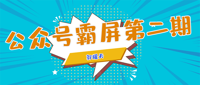 公众号霸屏SEO特训营第二期,普通人如何通过拦截单日涨粉1000人 快速赚钱-赚金金-技能学习分享