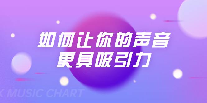 刘琪·如何让你的声音更具吸引力(20节课-完结)-赚金金-技能学习分享