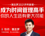 粥左罗2021新课上架!成为时间管理高手,你的人生还有更大可能-赚金金-技能学习分享