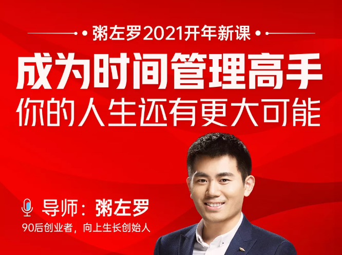 粥左罗2021新课上架!成为时间管理高手,你的人生还有更大可能-赚金金-技能学习分享