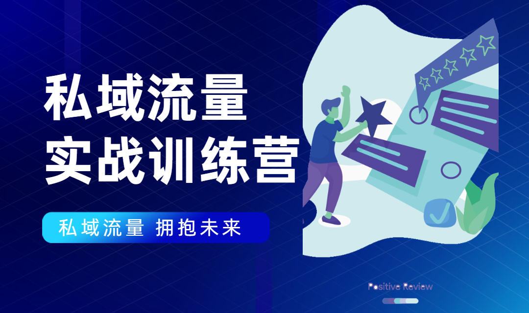 私域流量实战营:7天收获属于您的私域流量池,给你总结出可复制的套路-赚金金-技能学习分享