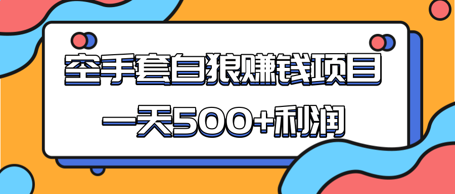 某团队收费项目:空手套白狼,一天500+利润,人人可做-赚金金-技能学习分享