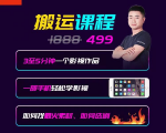 抖音搬运课程,3至5分钟一个影视作品,一部手机轻松学影视-赚金金-技能学习分享