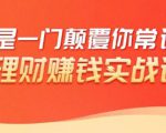 理财赚钱:50个低风险理财大全,抓住2021暴富机遇,理出一套学区房-赚金金-技能学习分享