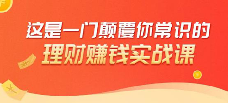 理财赚钱:50个低风险理财大全,抓住2021暴富机遇,理出一套学区房-赚金金-技能学习分享