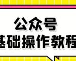 零基础教会你公众号平台搭建、图文编辑、菜单设置等基础操作视频教程-赚金金-技能学习分享
