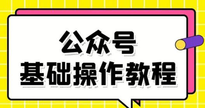 零基础教会你公众号平台搭建、图文编辑、菜单设置等基础操作视频教程-赚金金-技能学习分享