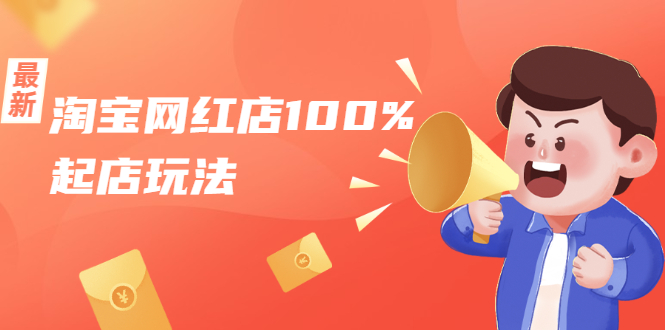 淘宝网红店100%起店玩法:稳定月利润在5000块左右,轻松一人可操作多店-赚金金-技能学习分享