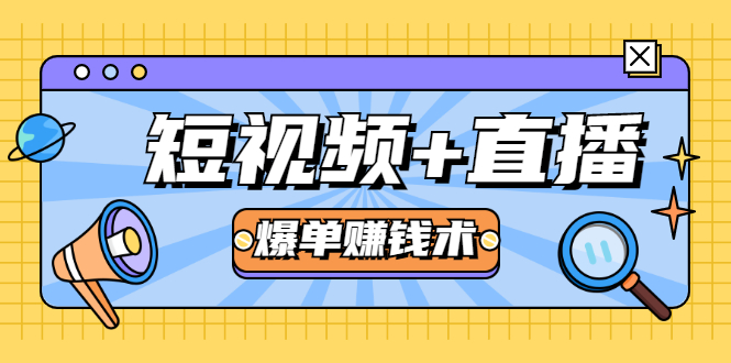 短视频+直播爆单赚钱术,0基础0粉丝 当天开播当天赚 月赚2万(附资料包)-赚金金-技能学习分享