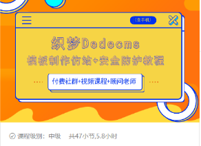 织梦DEDECMS模板制作仿站(含手机)+安全防护教程-赚金金-技能学习分享