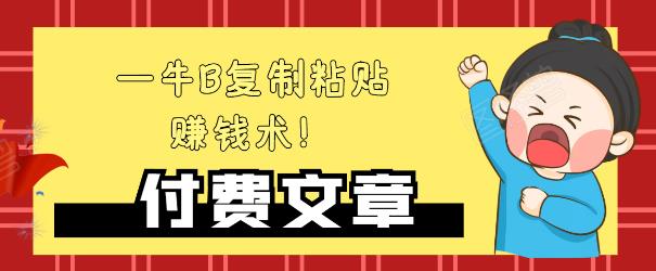 —牛B复制粘贴赚钱术!牛逼持久收入极品闷声发财项目,首发揭秘独此一家!-赚金金-技能学习分享