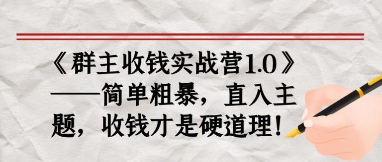 《群主收钱实战营1.0》——简单粗暴,直入主题,收钱才是硬道理-赚金金-技能学习分享