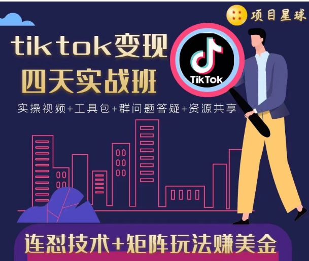 tiktok变现四天实战班，连怼技术+矩阵玩法赚美金！价值998元-赚金金-技能学习分享
