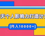 21天个人影响力打造计划,如何操作演讲变现,月入10000+-赚金金-技能学习分享