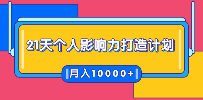 21天个人影响力打造计划，如何操作演讲变现，月入10000+-赚金金-技能学习分享
