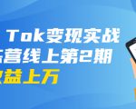龟课·Tik Tok变现实战训练营线上第2期:日入上百+美刀 月收益上万不成问题-赚金金-技能学习分享
