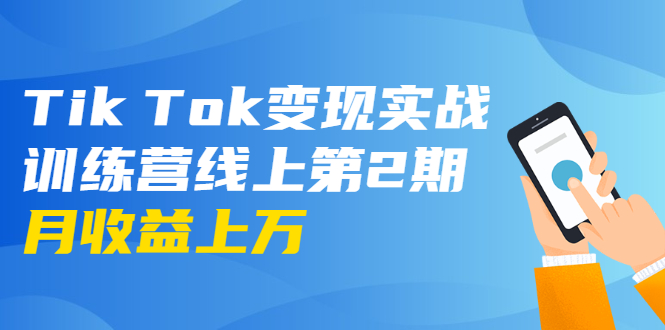 龟课·Tik Tok变现实战训练营线上第2期:日入上百+美刀 月收益上万不成问题-赚金金-技能学习分享