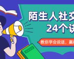 陌生人社交的24个诀窍,化解你的难堪瞬间,教你学会说话,赢得好人缘-赚金金-技能学习分享