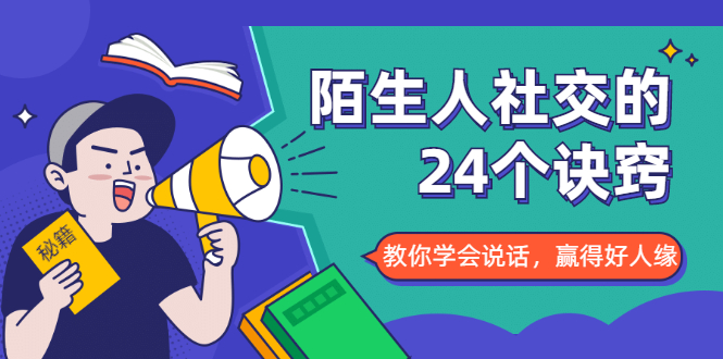 陌生人社交的24个诀窍，化解你的难堪瞬间，教你学会说话，赢得好人缘-赚金金-技能学习分享