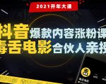 【毒舌电影合伙人亲授】抖音爆款内容涨粉课:5000万大号首次披露涨粉机密-赚金金-技能学习分享