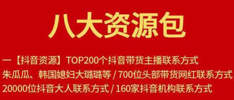 八大资源包:含抖音主播资源,淘宝直播资源,快收网红资源,小红书资源等-赚金金-技能学习分享