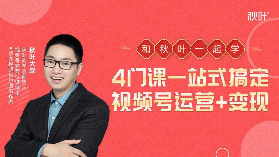 秋叶大叔4门课一站式搞定视频号运营+变现-赚金金-技能学习分享