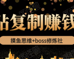 摸鱼思维+boss修炼社·粘贴复制赚钱术,我靠粘贴复制又赚了3万多,月入20万的项目-赚金金-技能学习分享