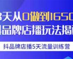 抖品牌店播5天流量训练营:28天从0做到1650万抖音品牌店播玩法揭秘-赚金金-技能学习分享