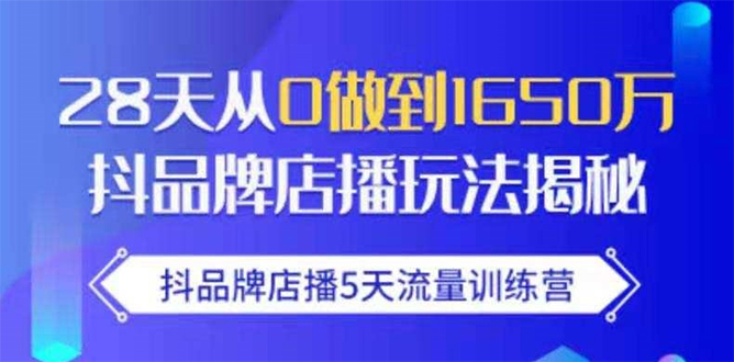 抖品牌店播5天流量训练营：28天从0做到1650万抖音品牌店播玩法揭秘-赚金金-技能学习分享