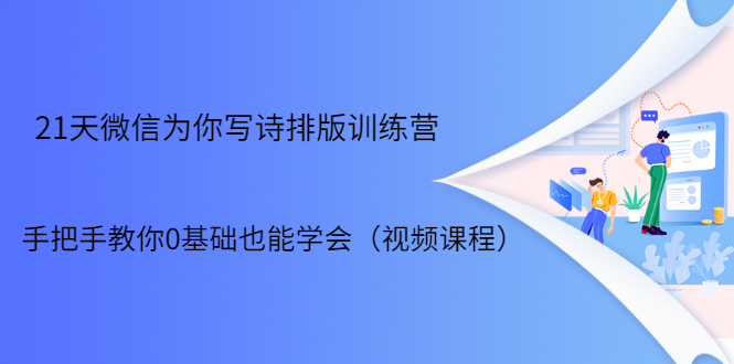 21天微信排版训练营,手把手教你0基础也能学会(视频课程)-赚金金-技能学习分享