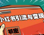 小红书引流与变现:从0-1手把手带你快速掌握小红书涨粉核心玩法进行变现-赚金金-技能学习分享
