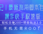 2021最新利用脚本自动化操作快手极速版,轻松日赚200+玩法2.0-赚金金-技能学习分享