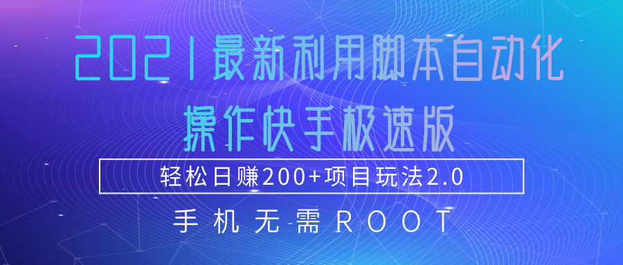 2021最新利用脚本自动化操作快手极速版，轻松日赚200+玩法2.0-赚金金-技能学习分享