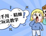 巨量千川·精细化玩法教学:玩转抖音小店,快速爆单核心的玩法-赚金金-技能学习分享