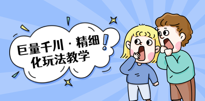 巨量千川·精细化玩法教学：玩转抖音小店，快速爆单核心的玩法-赚金金-技能学习分享