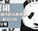 樱桃大房子·一二线城市的涨跌预测、机会分析!【付费文章】-赚金金-技能学习分享