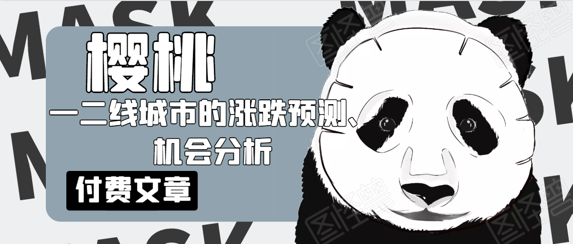 樱桃大房子·一二线城市的涨跌预测、机会分析！【付费文章】-赚金金-技能学习分享