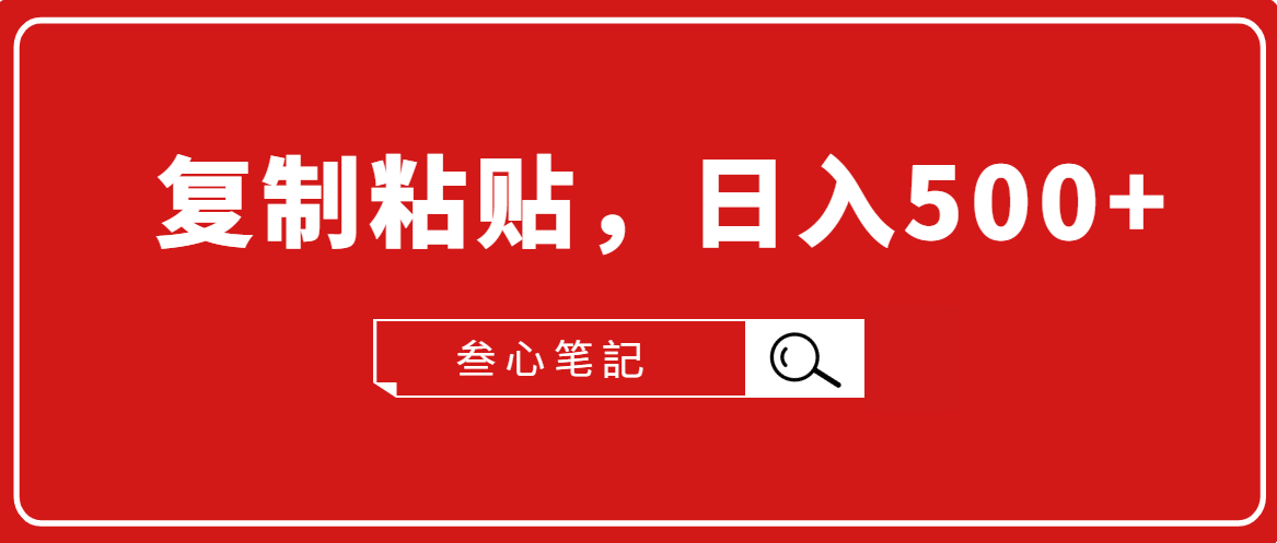 叁心笔記·小白入门项目，复制粘贴，日入500+【付费文章】-赚金金-技能学习分享
