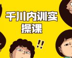 数据哥·千川内训实操课,轻松获取流量,直播带货变现-赚金金-技能学习分享