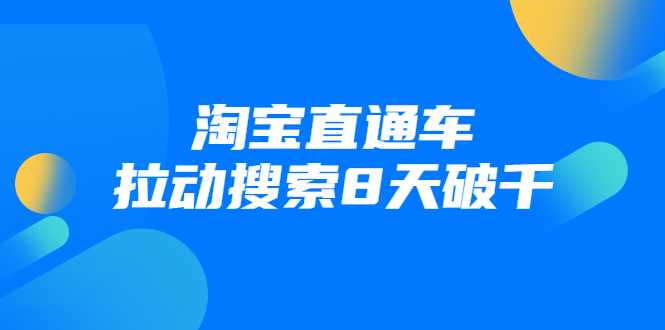 进阶战速课：淘宝直通车拉动搜索8天破千-赚金金-技能学习分享