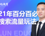 齐论教育·2021年百分百必爆搜索流量玩法,价值598元-赚金金-技能学习分享