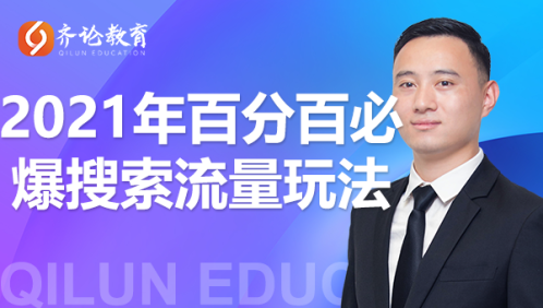 齐论教育·2021年百分百必爆搜索流量玩法，价值598元-赚金金-技能学习分享