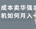 零成本卖华强北耳机如何月入10000+,教你在小红书上卖华强北耳机-赚金金-技能学习分享